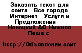 Заказать текст для сайта - Все города Интернет » Услуги и Предложения   . Ненецкий АО,Нижняя Пеша с.